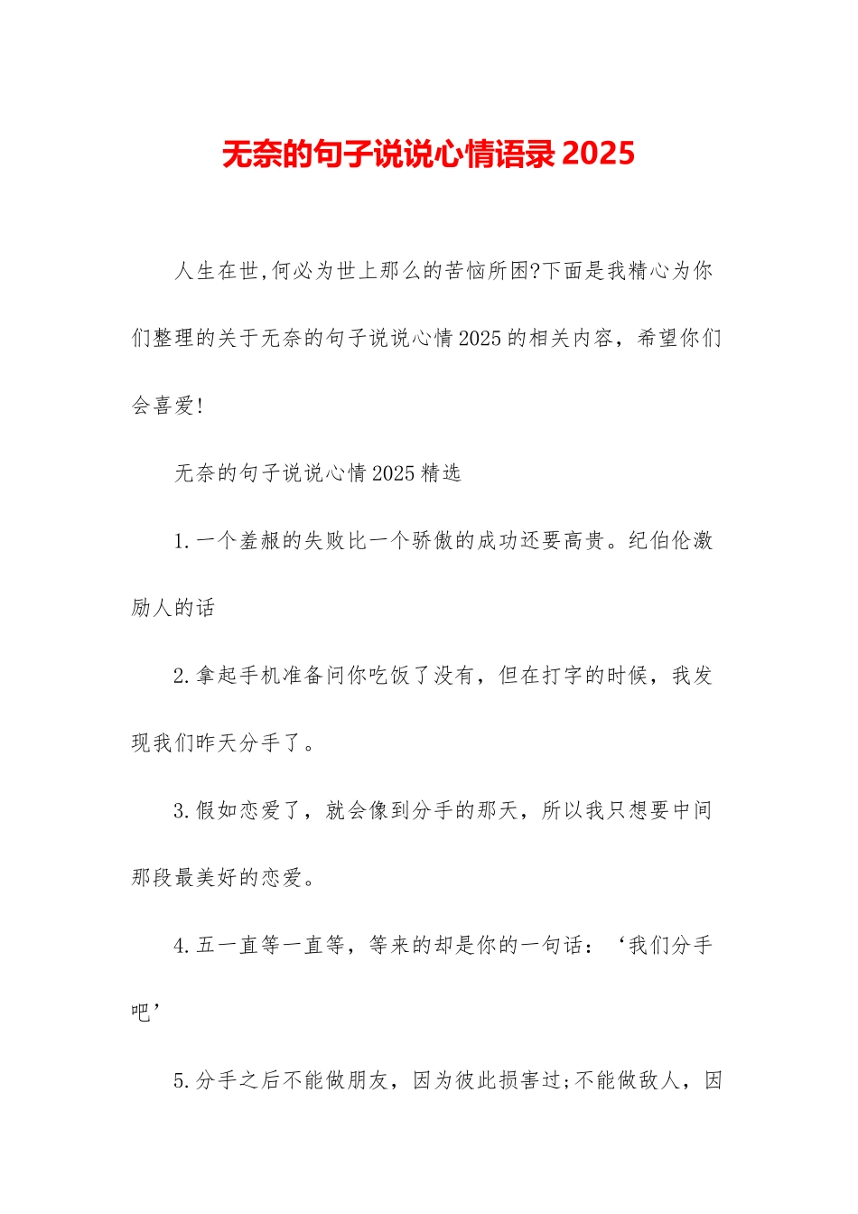 无奈的句子说说心情语录2025_第1页