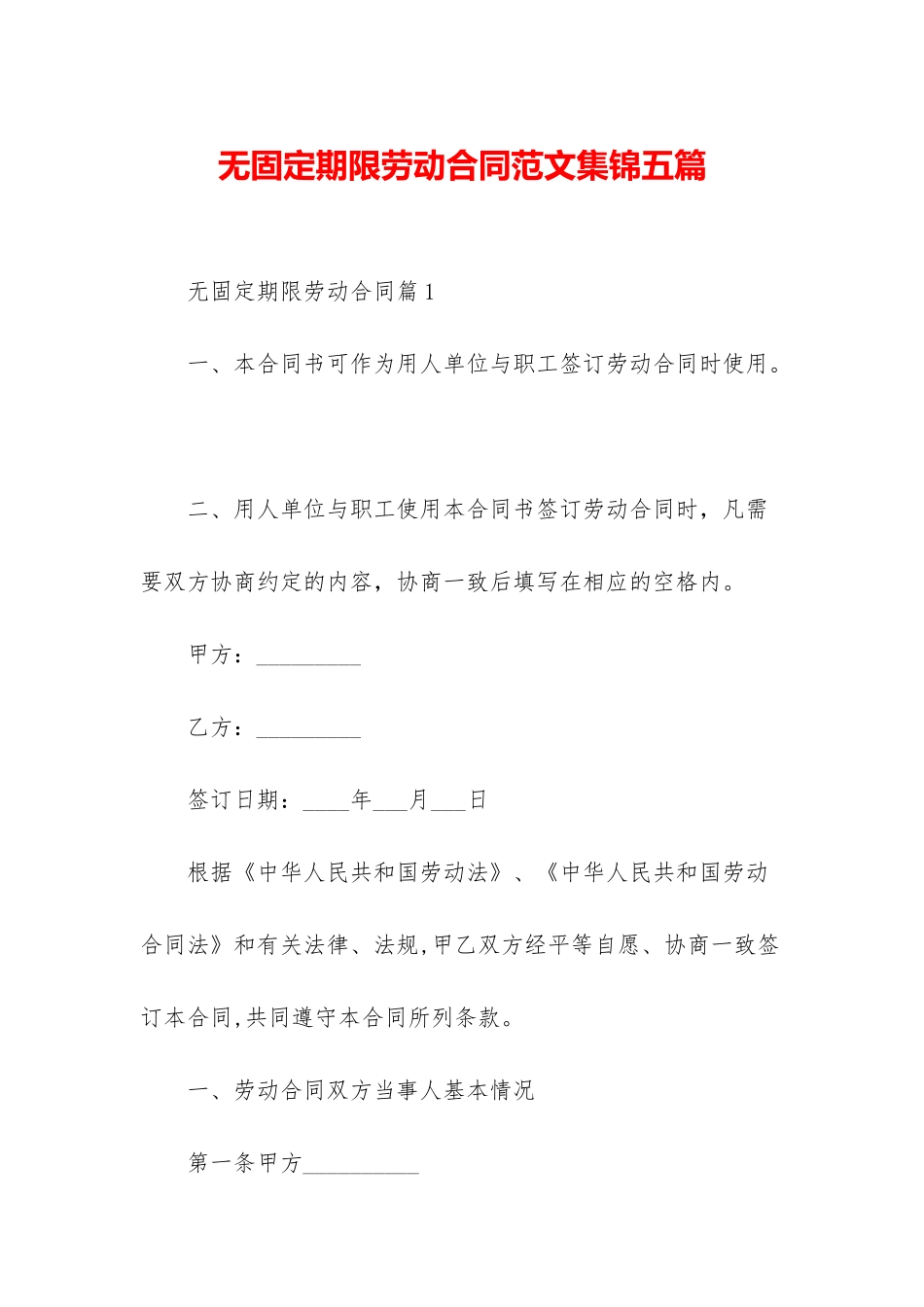 无固定期限劳动合同范文集锦五篇_第1页