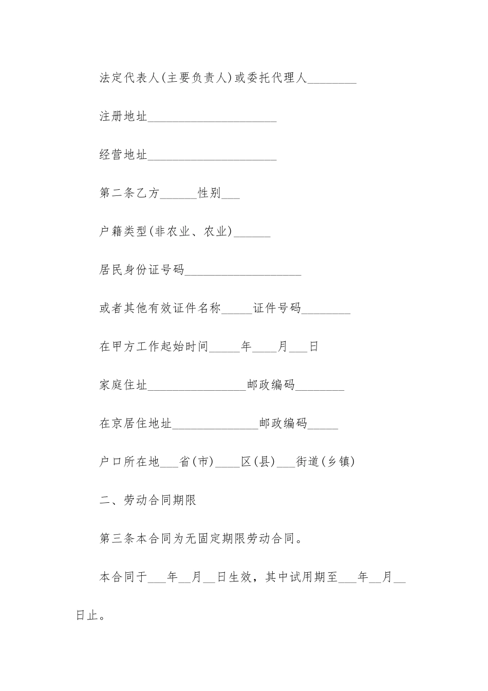 无固定期限劳动合同范文集锦五篇_第2页