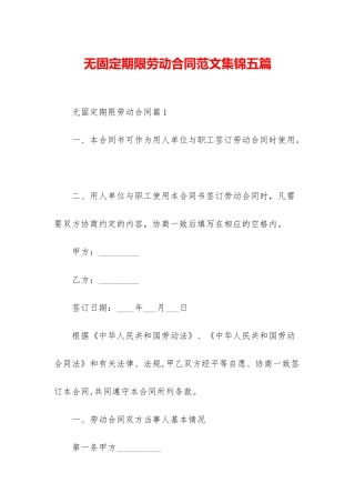 无固定期限劳动合同范文集锦五篇
