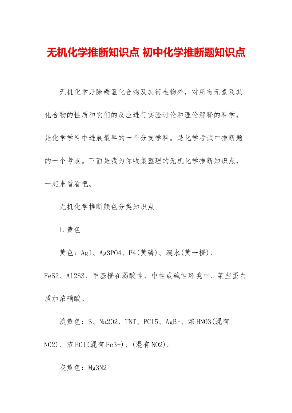 无机化学推断知识点-初中化学推断题知识点_第1页