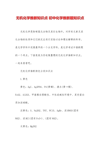 无机化学推断知识点-初中化学推断题知识点