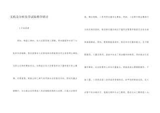 无机及分析化学实验教学研讨