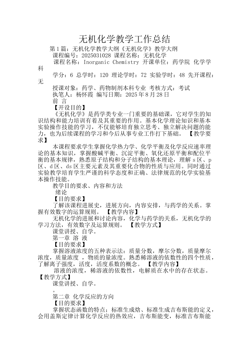 无机化学教学工作总结_第1页