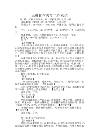 无机化学教学工作总结