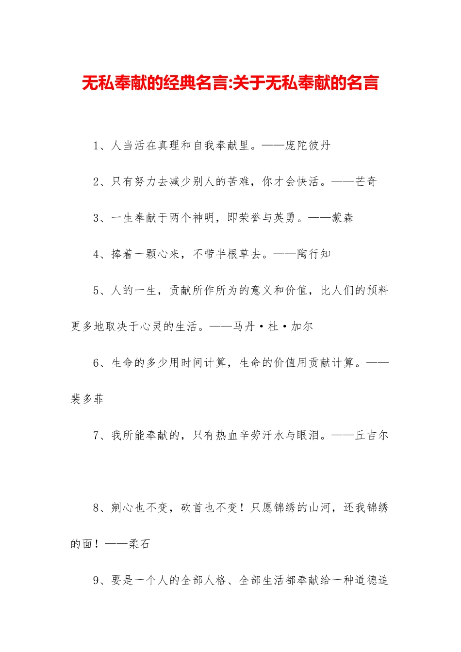 无私奉献的经典名言-关于无私奉献的名言_第1页