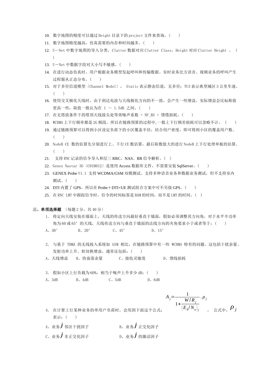 无线WCDMA网优合作工程师资格认证考试试卷_第3页