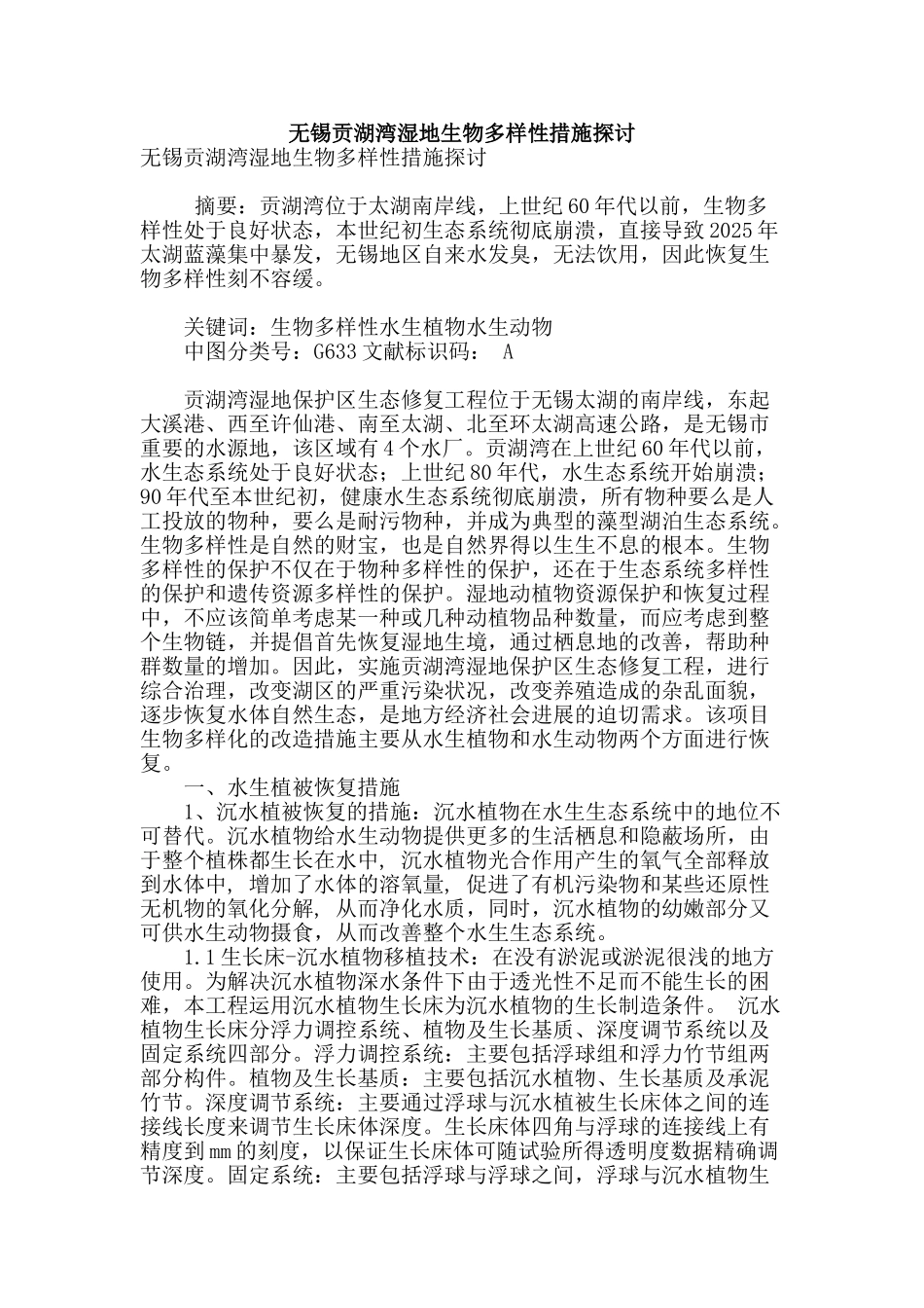 无锡贡湖湾湿地生物多样性措施探讨_第1页