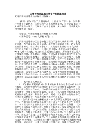 无锡贡湖湾湿地生物多样性措施探讨