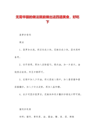 无需华丽的做法就能做出这四道美食-好吃下