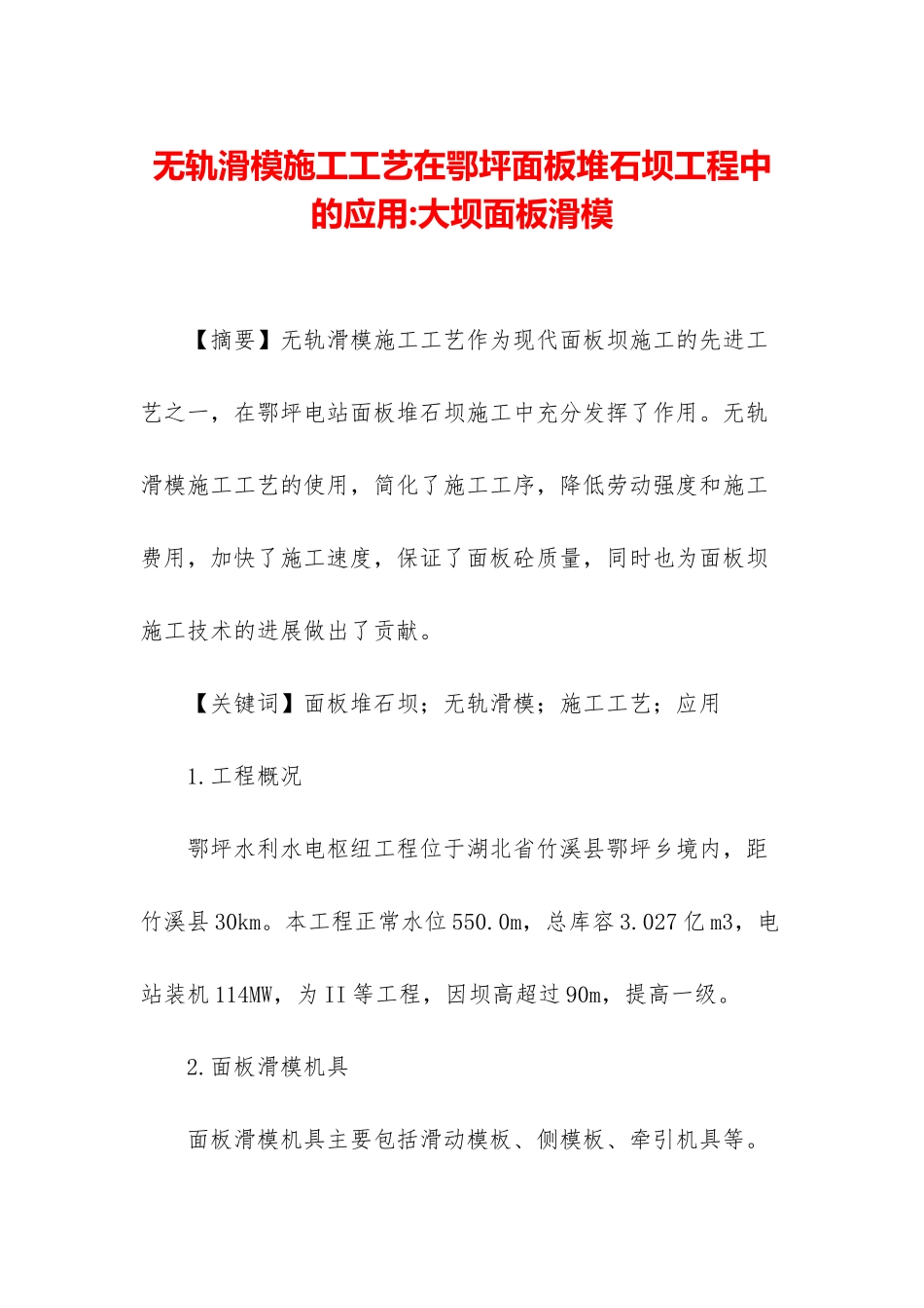 无轨滑模施工工艺在鄂坪面板堆石坝工程中的应用-大坝面板滑模_第1页