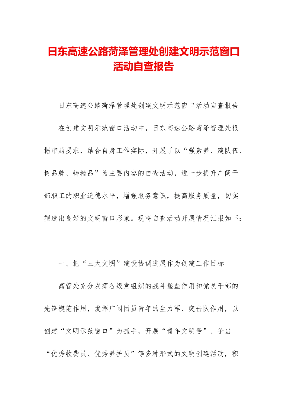 日东高速公路菏泽管理处创建文明示范窗口活动自查报告_第1页