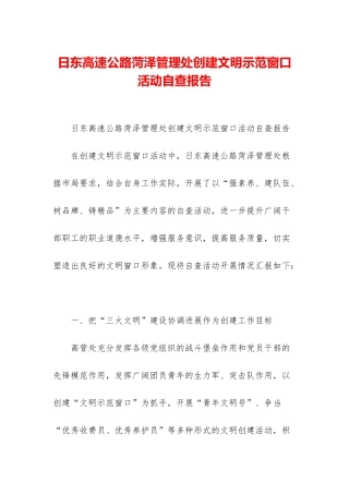 日东高速公路菏泽管理处创建文明示范窗口活动自查报告