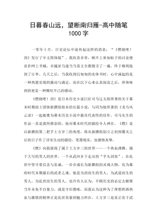 日暮春山远-望断南归雁-高中随笔1000字