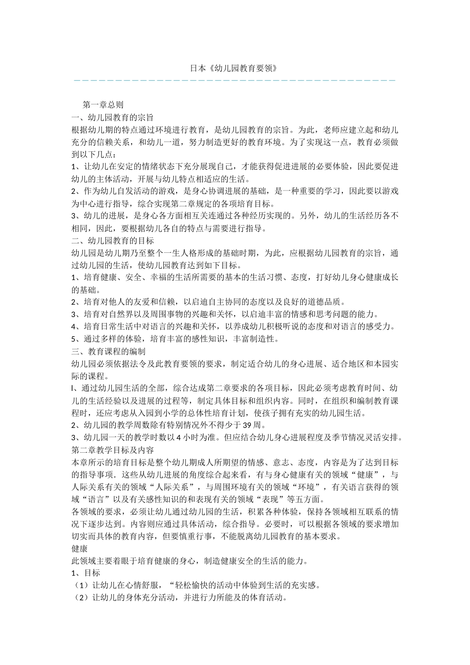 日本《幼儿园教育要领》_第1页