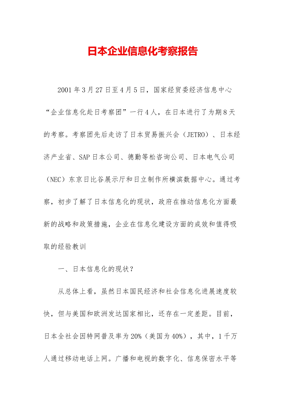 日本企业信息化考察报告_第1页