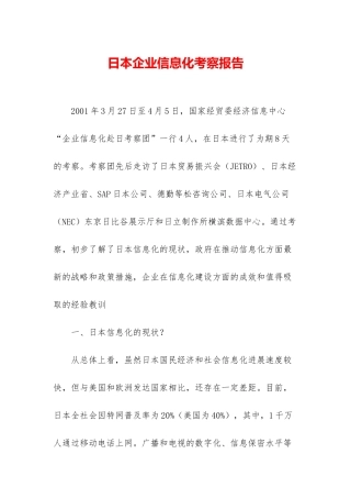 日本企业信息化考察报告
