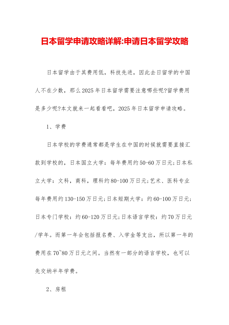 日本留学申请攻略详解-申请日本留学攻略_第1页