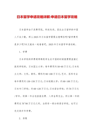 日本留学申请攻略详解-申请日本留学攻略