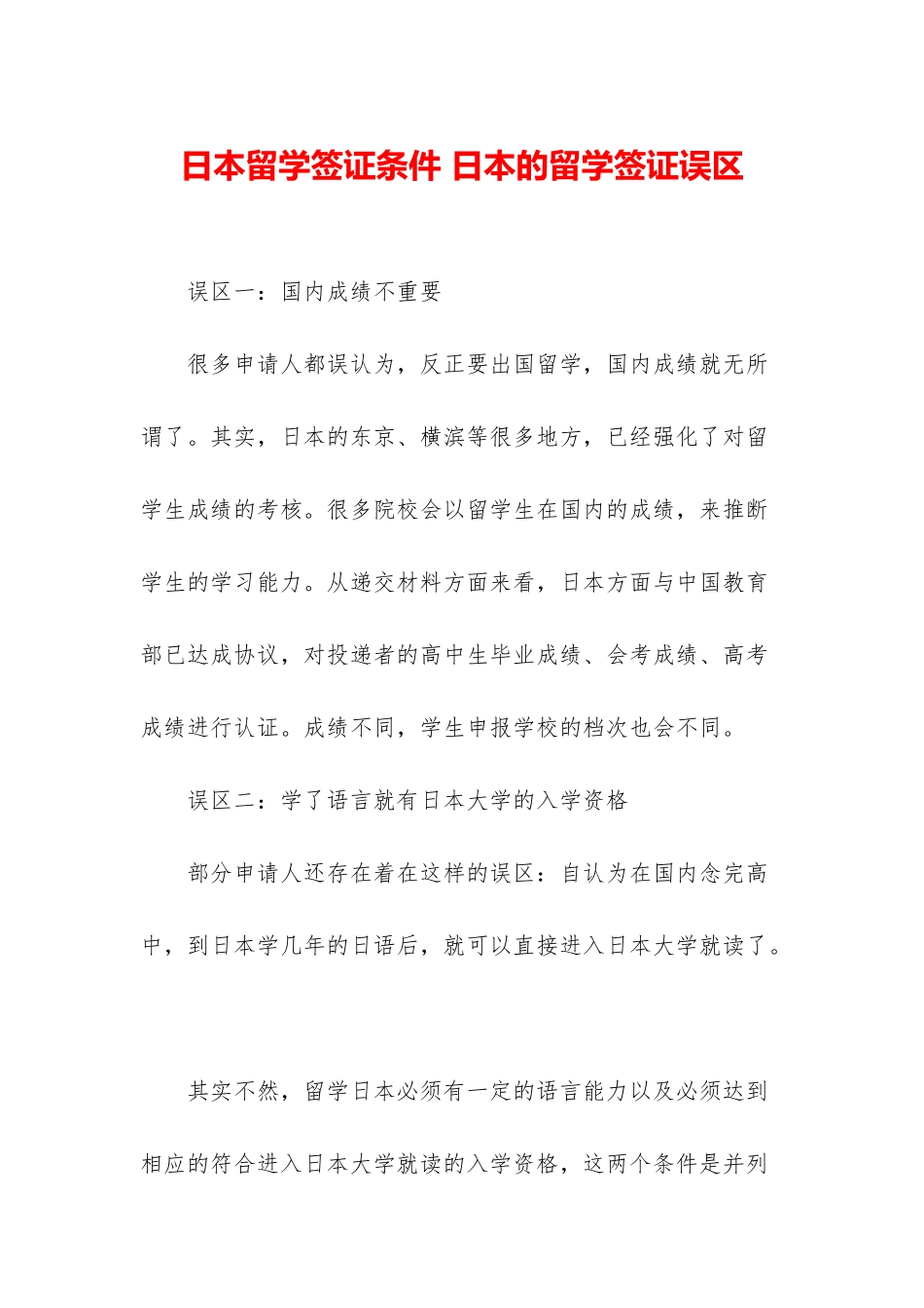 日本留学签证条件-日本的留学签证误区_第1页