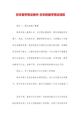 日本留学签证条件-日本的留学签证误区
