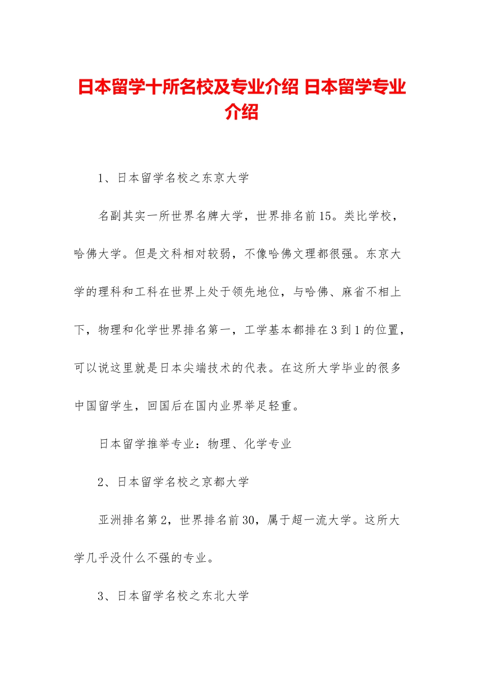 日本留学十所名校及专业介绍-日本留学专业介绍_第1页
