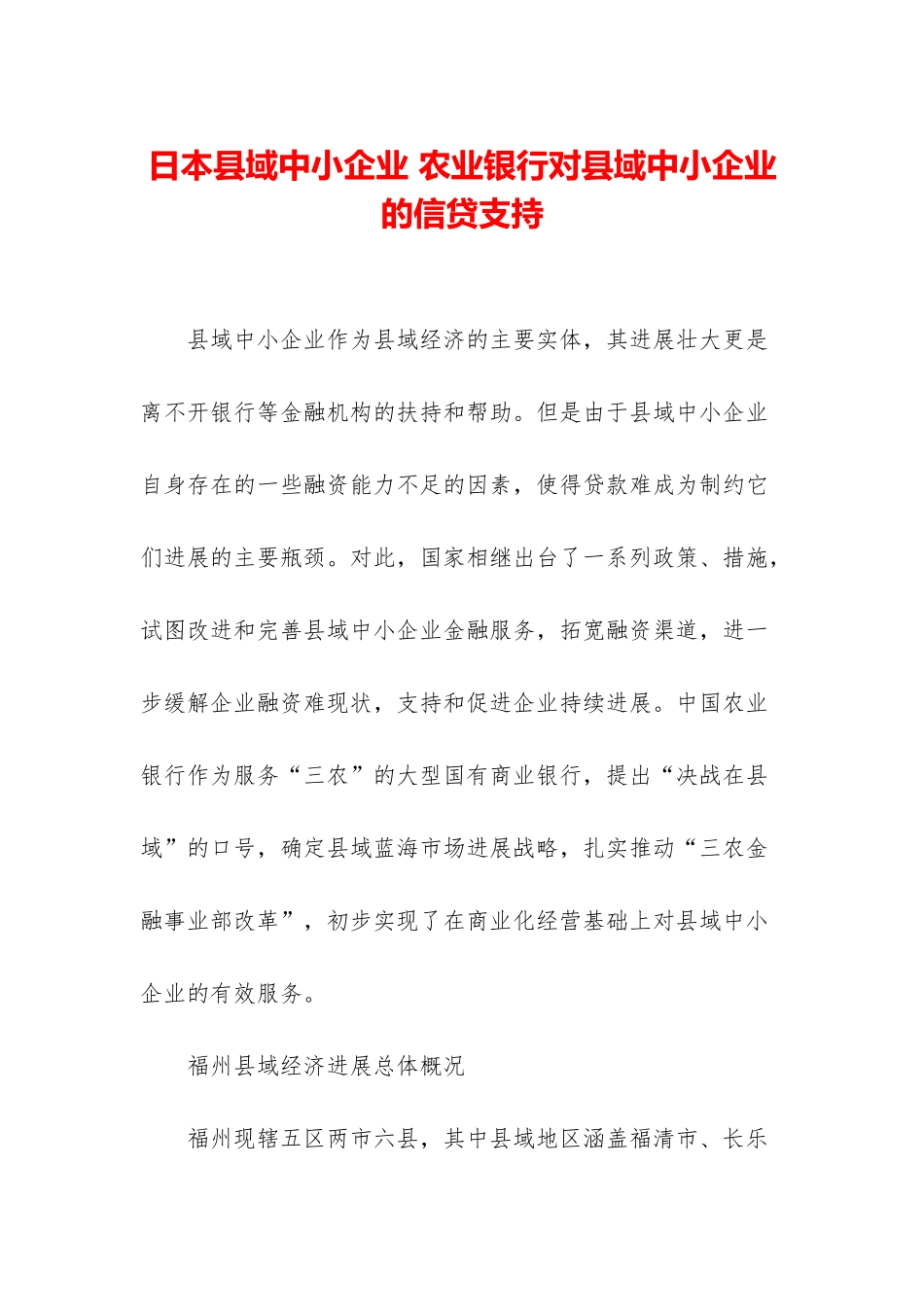 日本县域中小企业-农业银行对县域中小企业的信贷支持_第1页