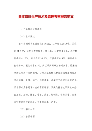 日本茶叶生产技术及管理考察报告范文