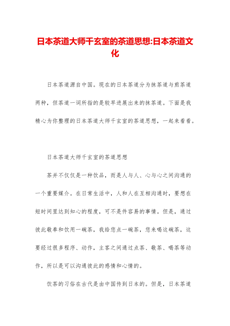 日本茶道大师千玄室的茶道思想-日本茶道文化_第1页