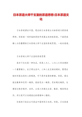 日本茶道大师千玄室的茶道思想-日本茶道文化