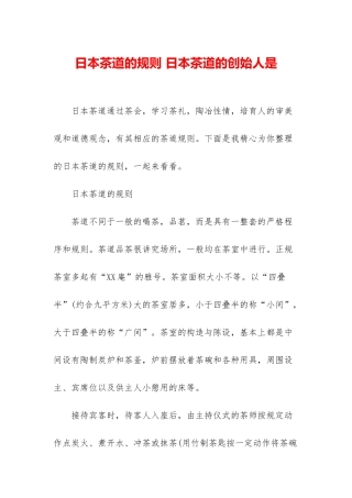 日本茶道的规则-日本茶道的创始人是