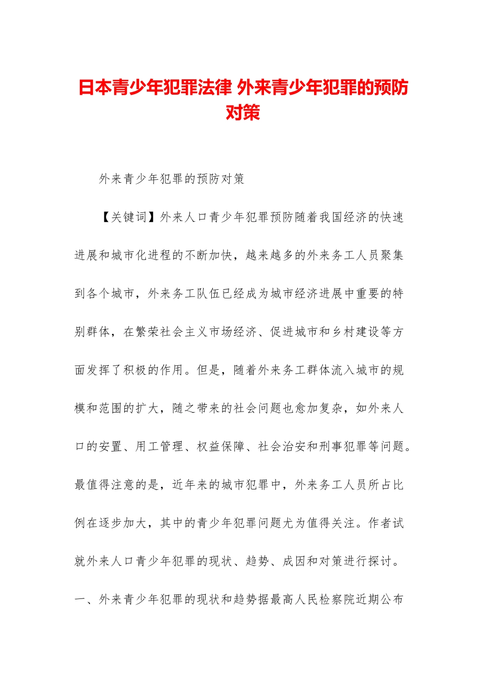 日本青少年犯罪法律-外来青少年犯罪的预防对策_第1页