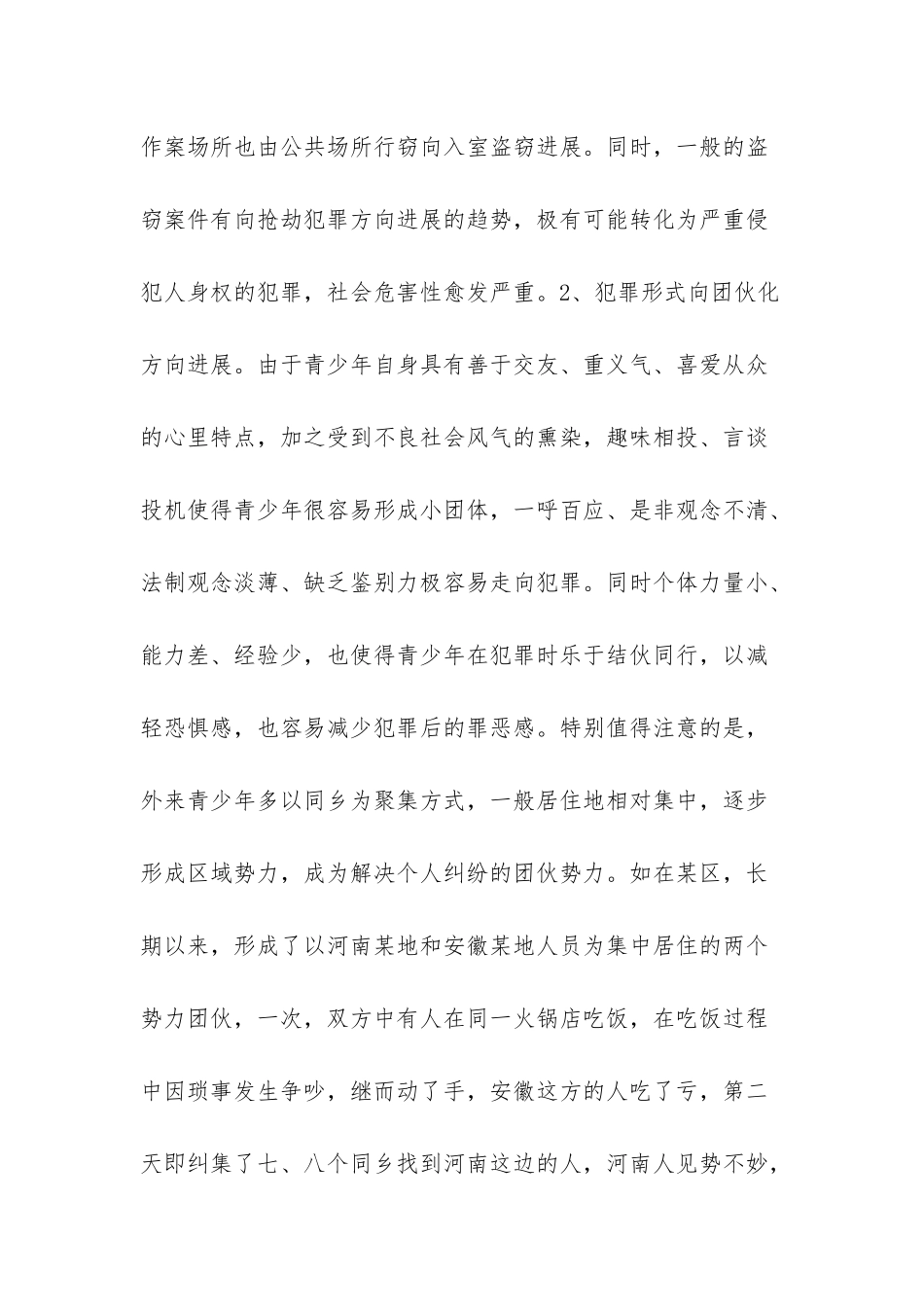 日本青少年犯罪法律-外来青少年犯罪的预防对策_第3页