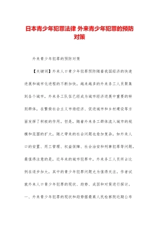 日本青少年犯罪法律-外来青少年犯罪的预防对策