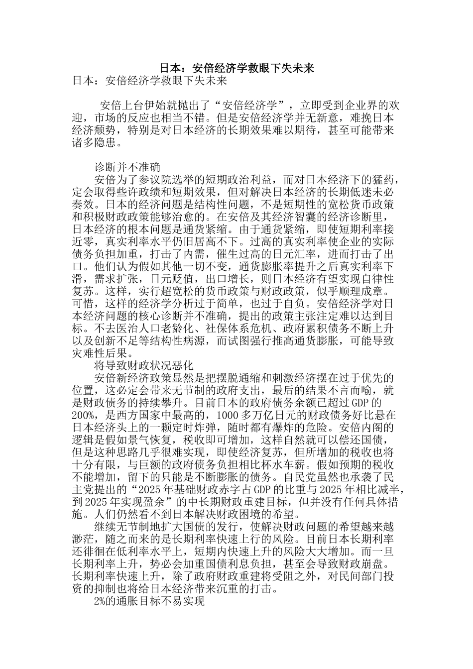 日本：安倍经济学救眼下失未来_第1页