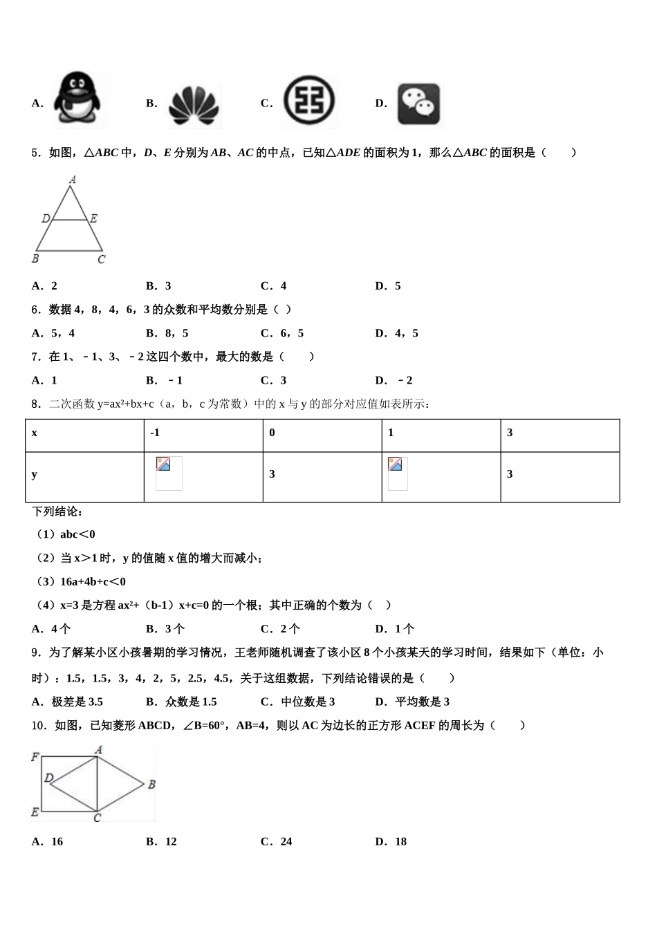 日照市重点中学毕业升学考试模拟卷数学卷含解析_第2页