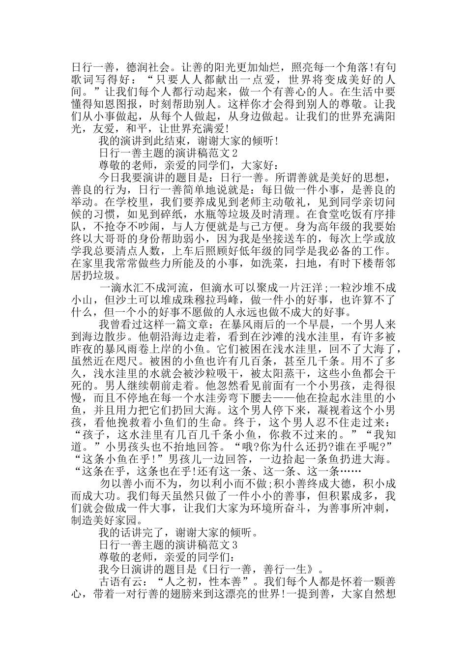 日行一善主题的演讲稿范文5篇_第2页