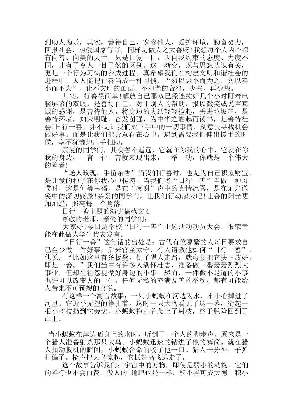 日行一善主题的演讲稿范文5篇_第3页