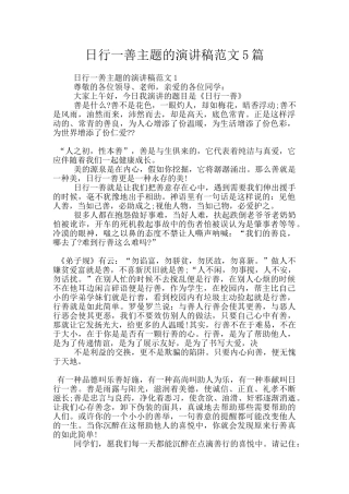 日行一善主题的演讲稿范文5篇