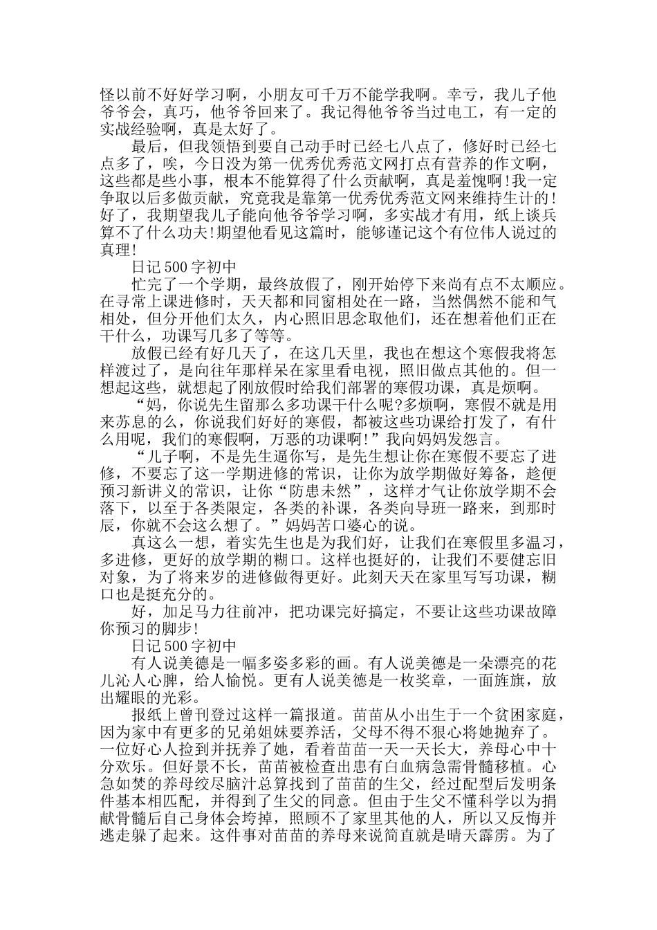 日记500字初中范文_第3页