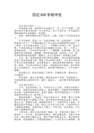 日记500字初中生