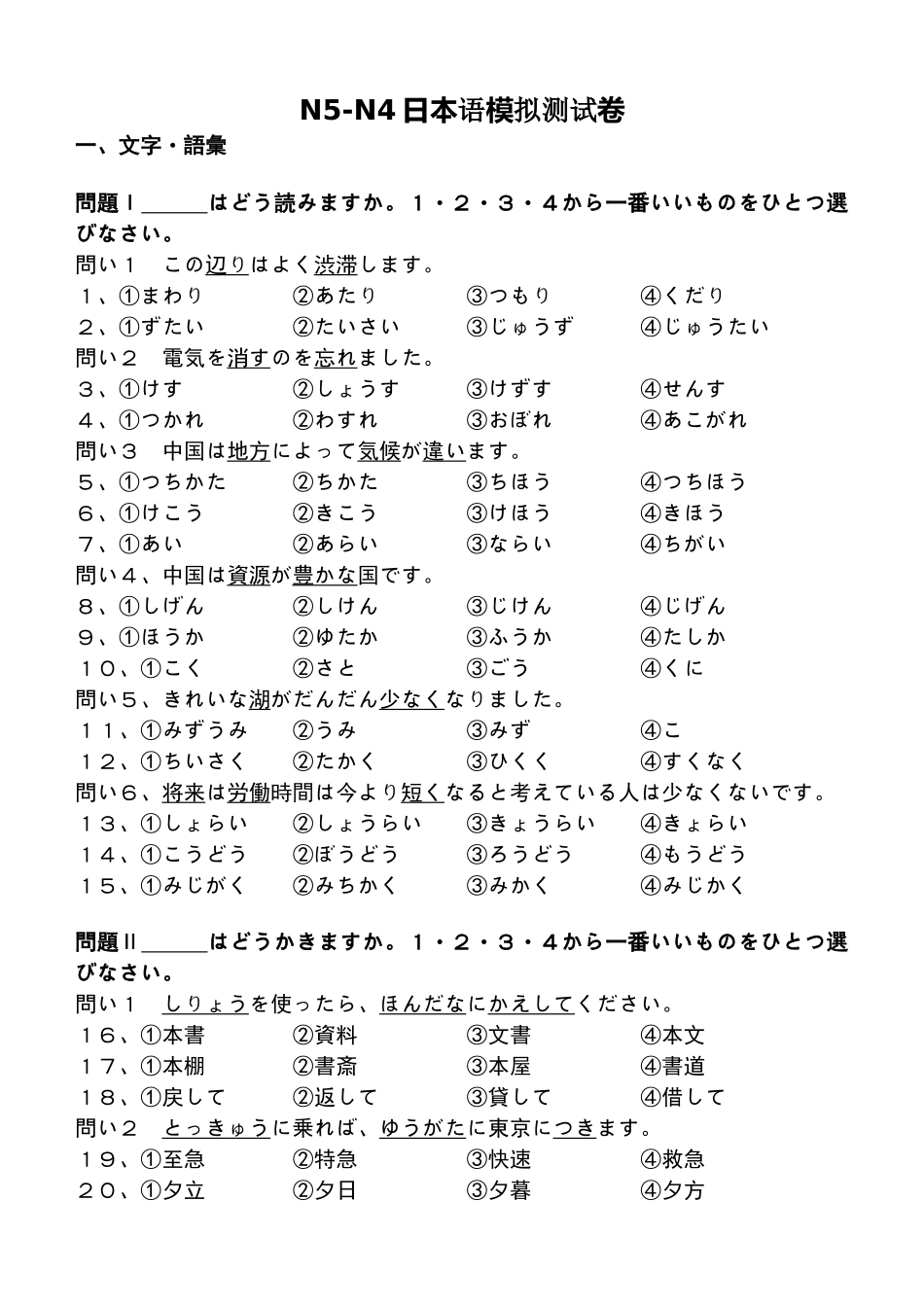 日语N5-N4级模拟测试卷_第1页