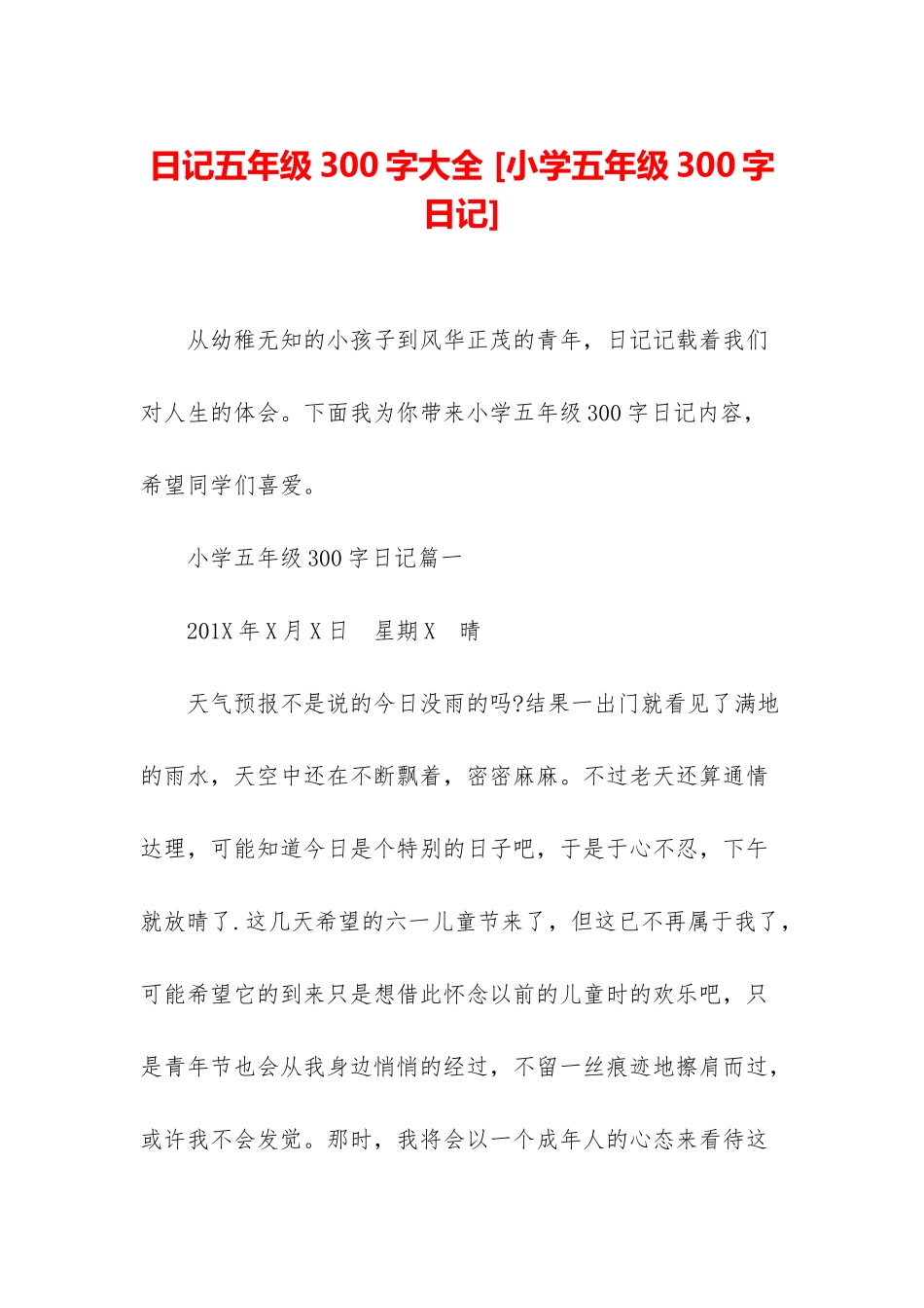 日记五年级300字大全-_第1页
