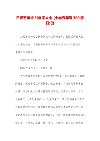 日记五年级300字大全-