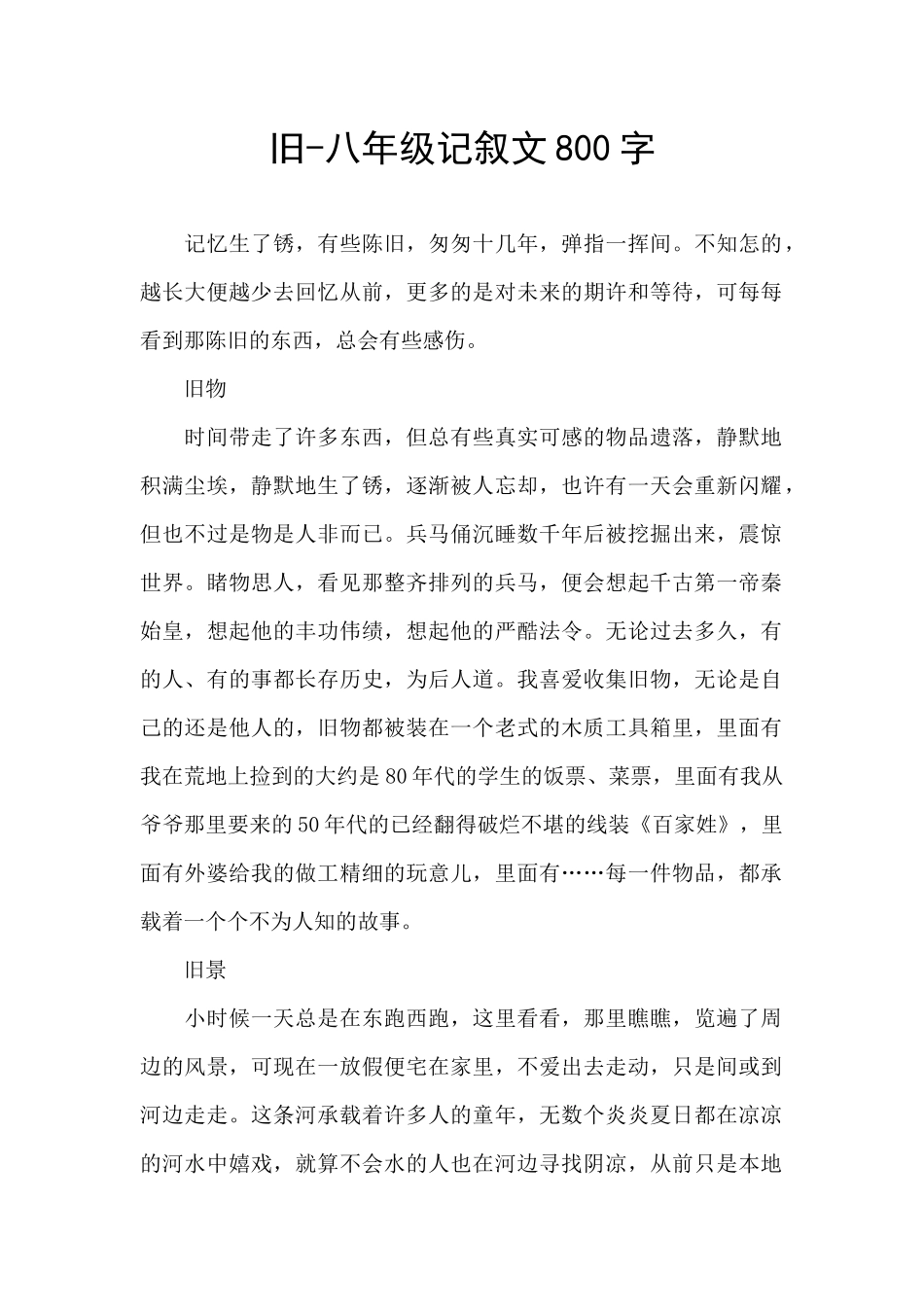 旧-八年级记叙文800字_第1页