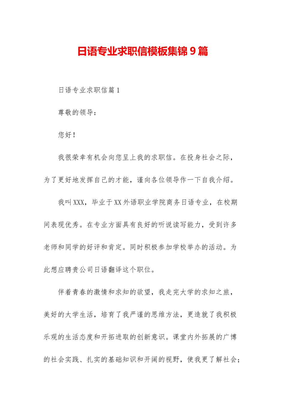 日语专业求职信模板集锦9篇_第1页
