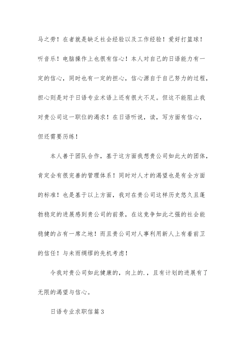 日语专业求职信模板集锦9篇_第3页
