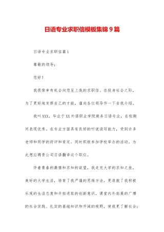 日语专业求职信模板集锦9篇