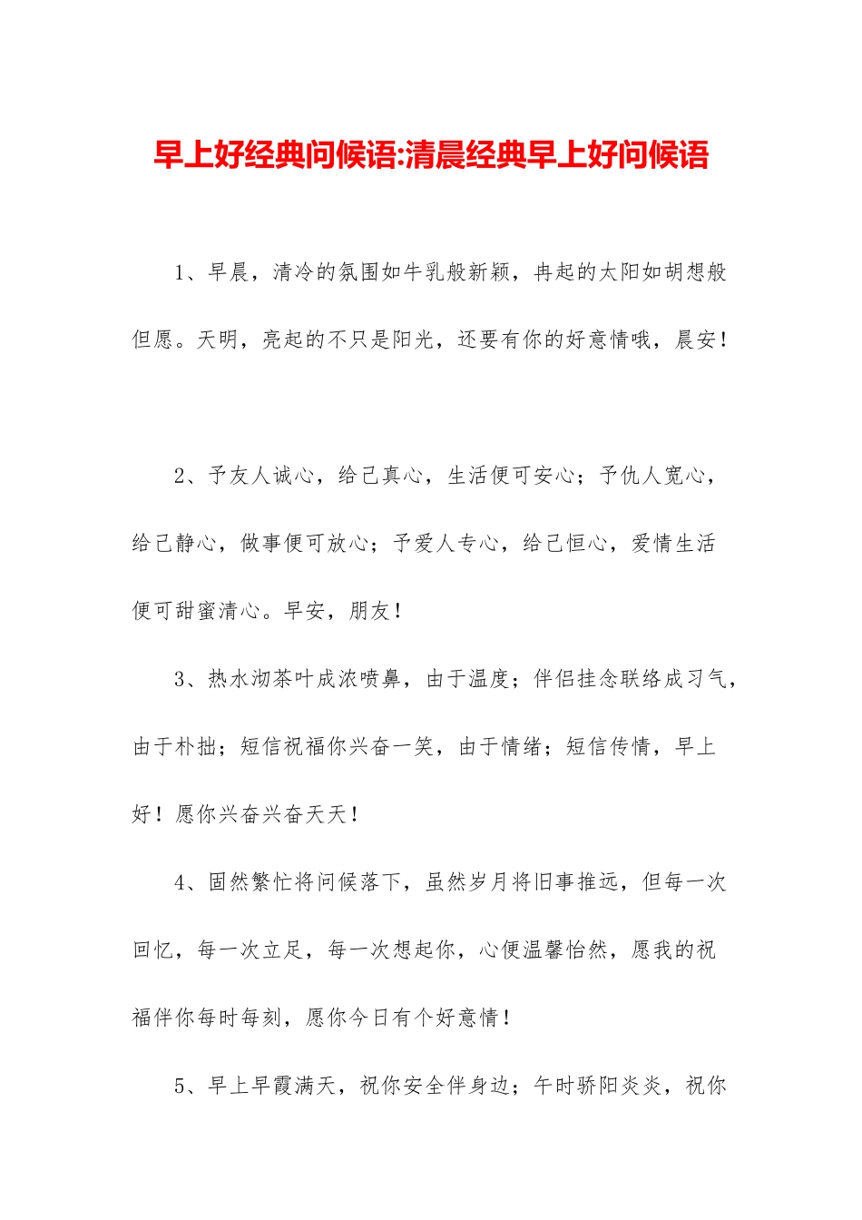 早上好经典问候语-清晨经典早上好问候语_第1页