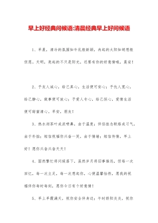 早上好经典问候语-清晨经典早上好问候语